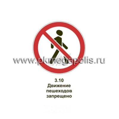 купить дорожный знак Движение пешеходов запрещено