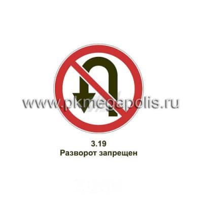 купить дорожный знак Разворот запрещен