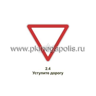 купить дорожный знак Уступите дорогу в Майкопе