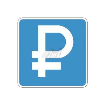 купить дорожный знак 6.4.1д, 6.4.2д Платная парковка в Майкопе